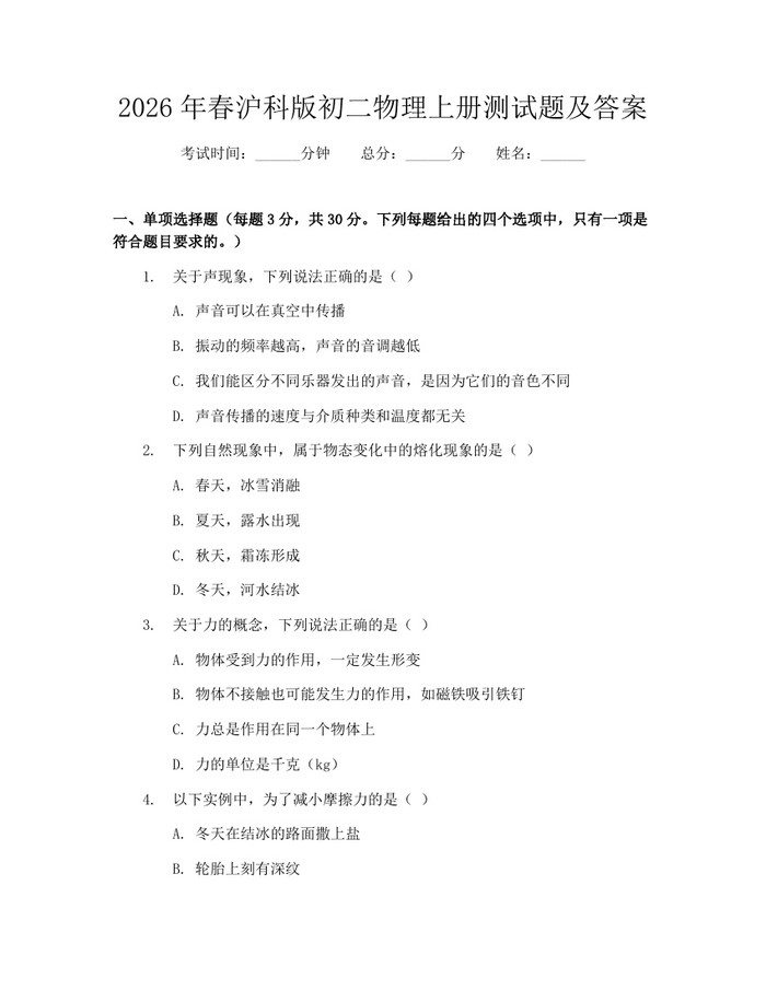 2026年春沪科版初二物理上册测试题及答案:(docx+pdf)免费下载