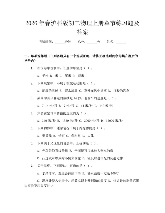 2026年春沪科版初二物理上册章节练习题及答案：(docx+pdf)免费下载