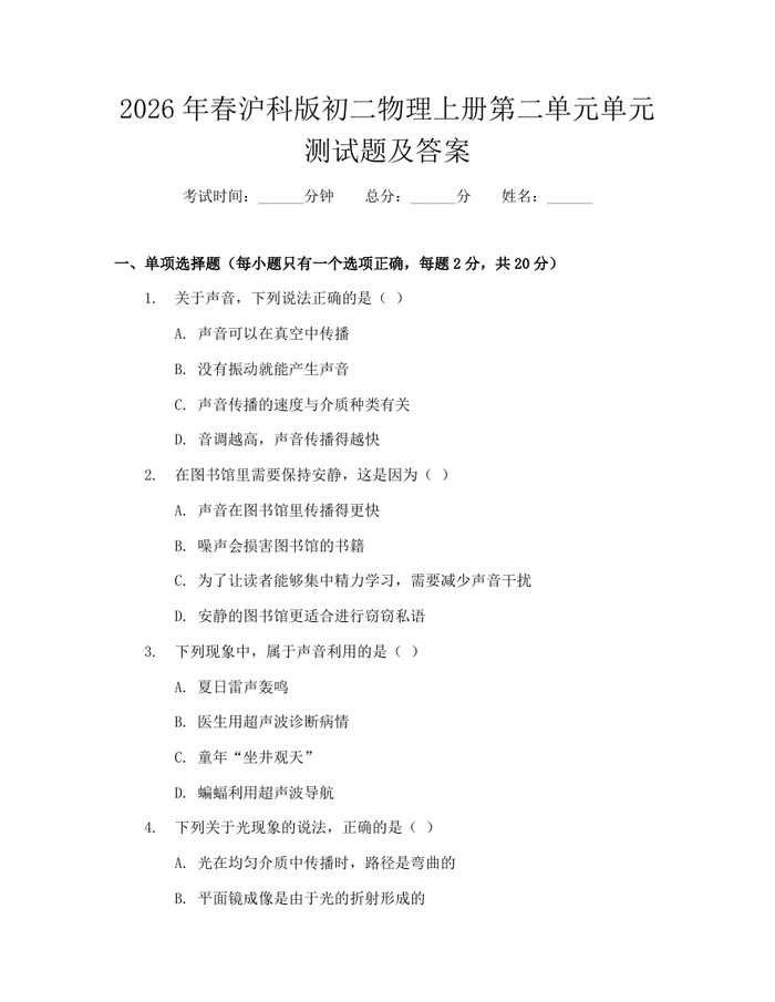2026年春沪科版初二物理上册第二单元单元测试题及答案：(docx+pdf)免费下载