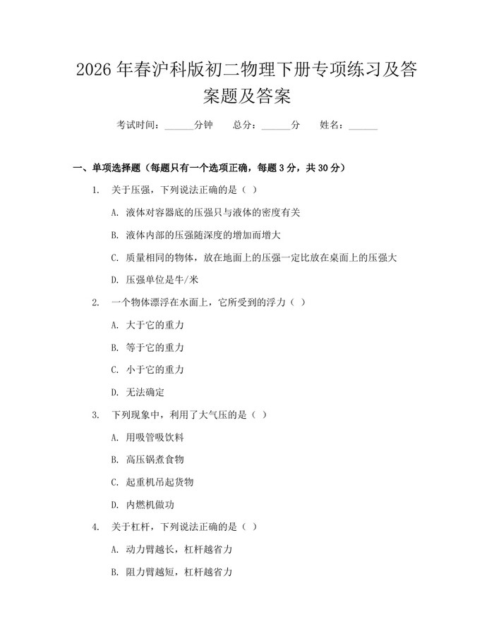 2026年春沪科版初二物理下册专项练习及答案题及答案：(docx+pdf)免费下载