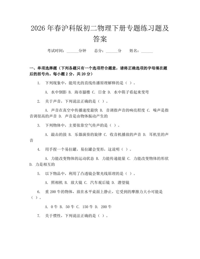 2026年春沪科版初二物理下册专题练习题及答案:(docx+pdf)免费下载