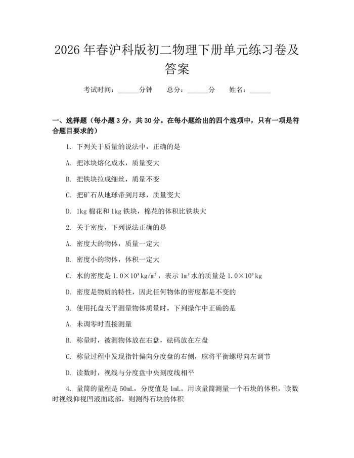2026年春沪科版初二物理下册单元练习卷及答案:(docx+pdf)免费下载