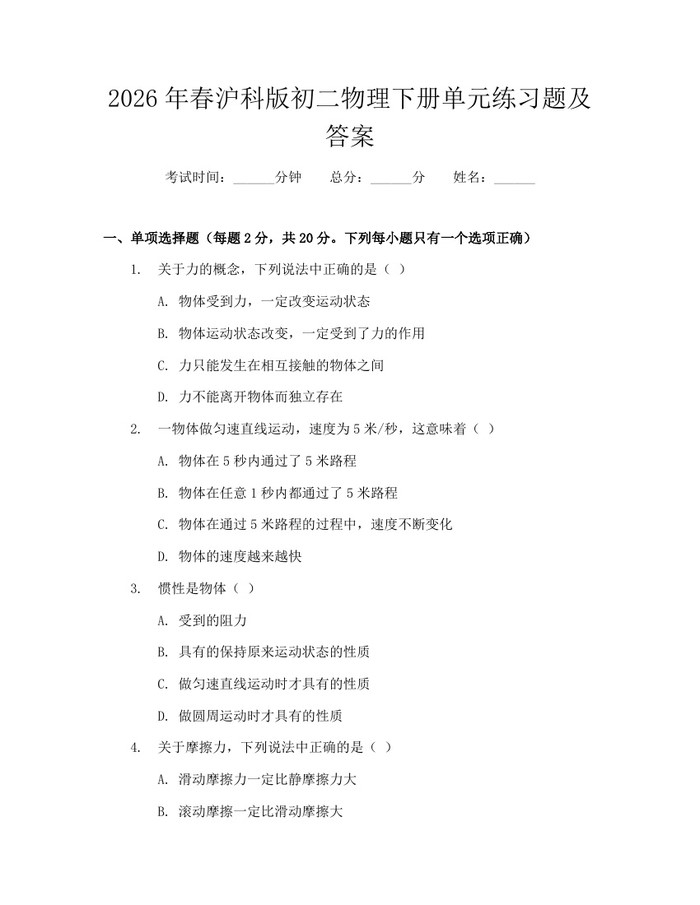 2026年春沪科版初二物理下册单元练习题及答案：(docx+pdf)免费下载