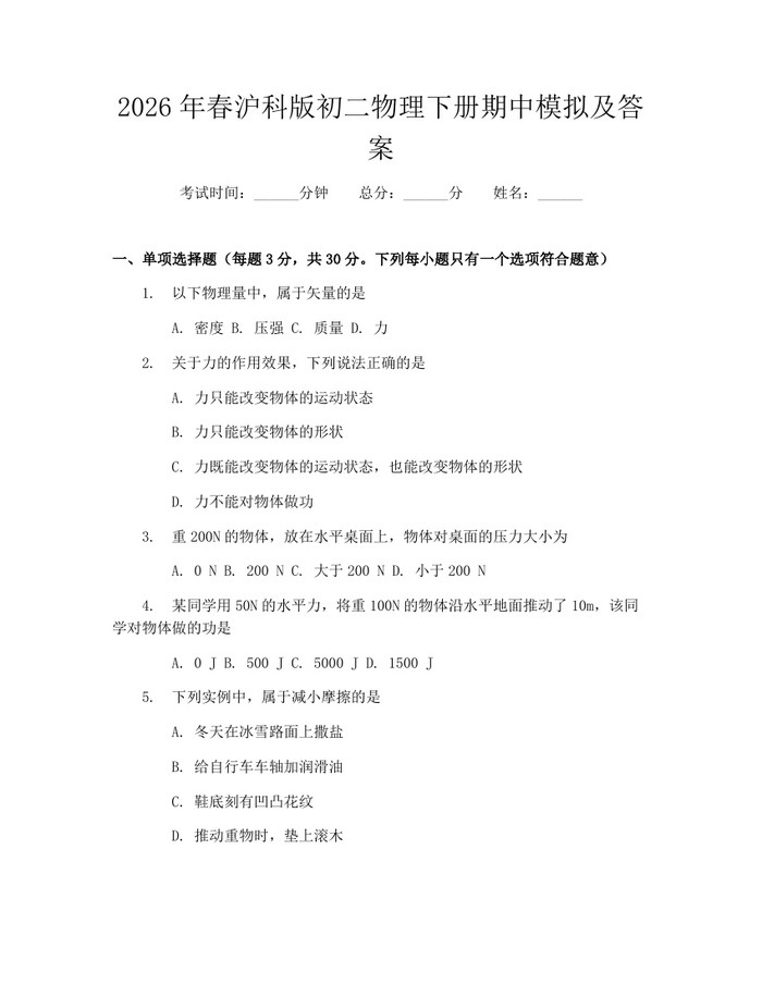 2026年春沪科版初二物理下册期中模拟及答案:(docx+pdf)免费下载