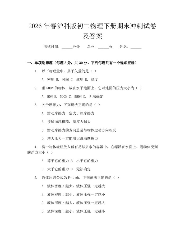 2026年春沪科版初二物理下册期末冲刺试卷及答案：(docx+pdf)免费下载