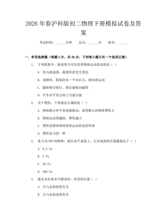 2026年春沪科版初二物理下册模拟试卷及答案：(docx+pdf)免费下载