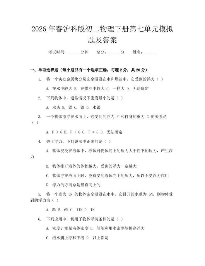 2026年春沪科版初二物理下册第七单元模拟题及答案：(docx+pdf)免费下载