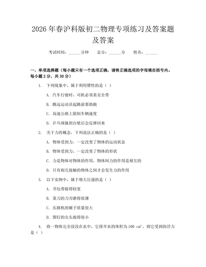 2026年春沪科版初二物理专项练习及答案题及答案：(docx+pdf)免费下载