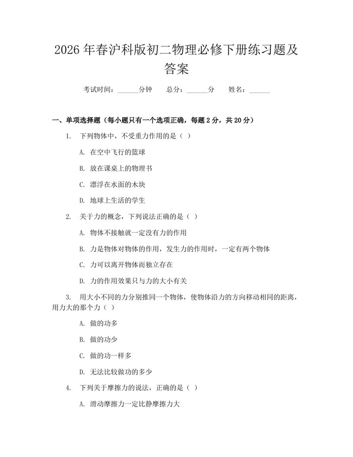 2026年春沪科版初二物理必修下册练习题及答案:(docx+pdf)免费下载