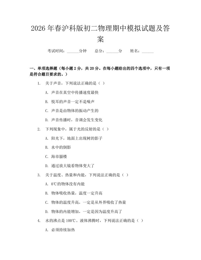 2026年春沪科版初二物理期中模拟试题及答案：(docx+pdf)免费下载