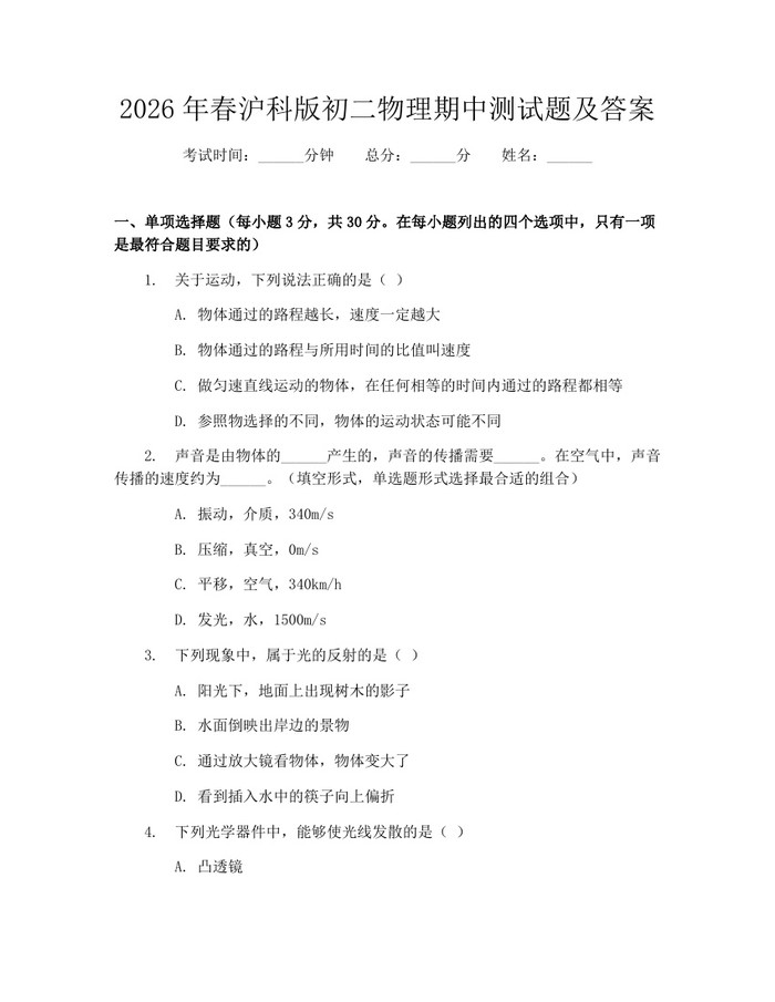 2026年春沪科版初二物理期中测试题及答案：(docx+pdf)免费下载