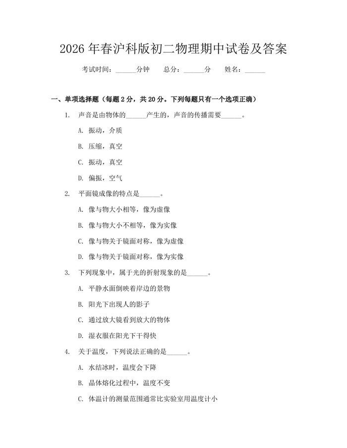 2026年春沪科版初二物理期中试卷及答案：(docx+pdf)免费下载