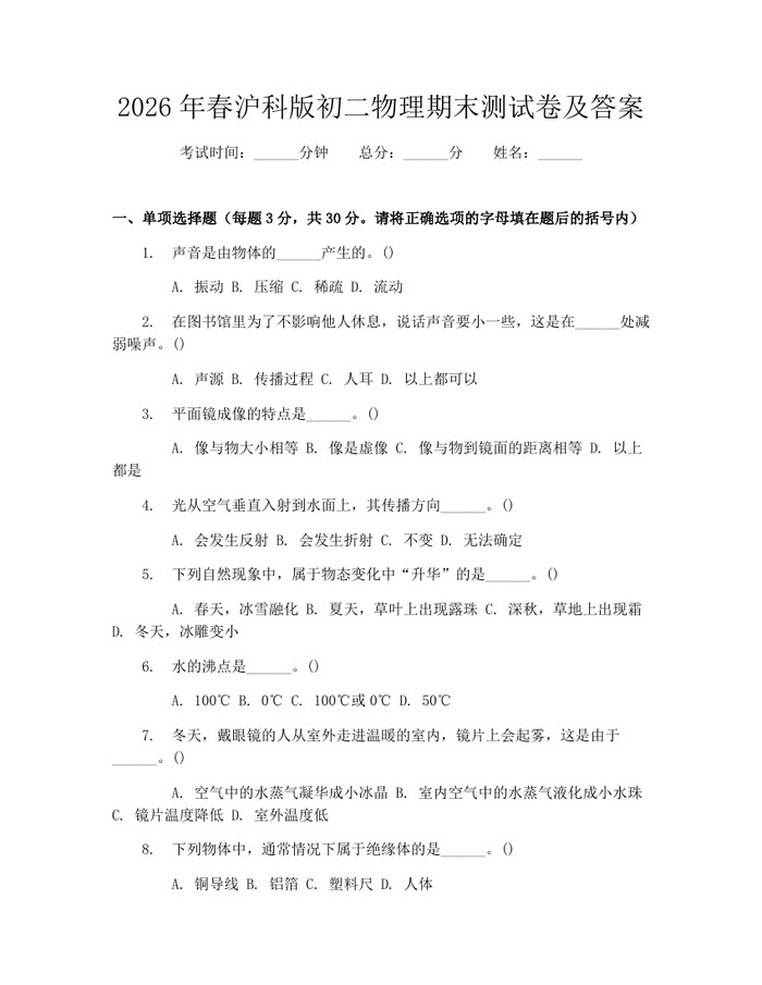 2026年春沪科版初二物理期末测试卷及答案：(docx+pdf)免费下载