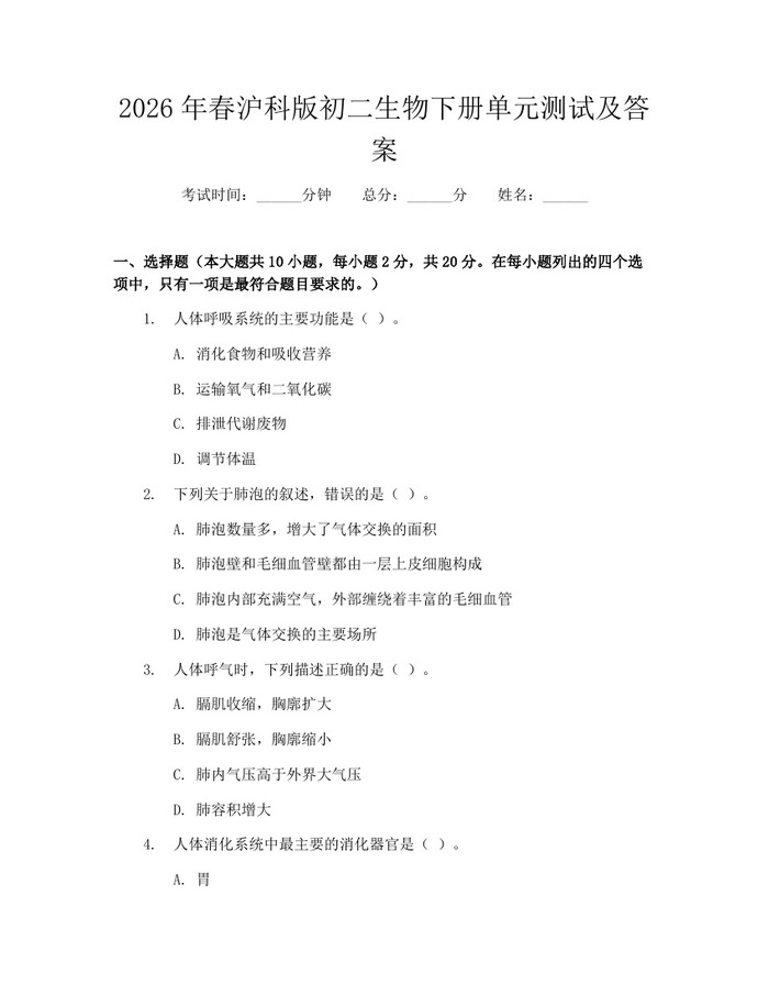 2026年春沪科版初二生物下册单元测试及答案：(docx+pdf)免费下载