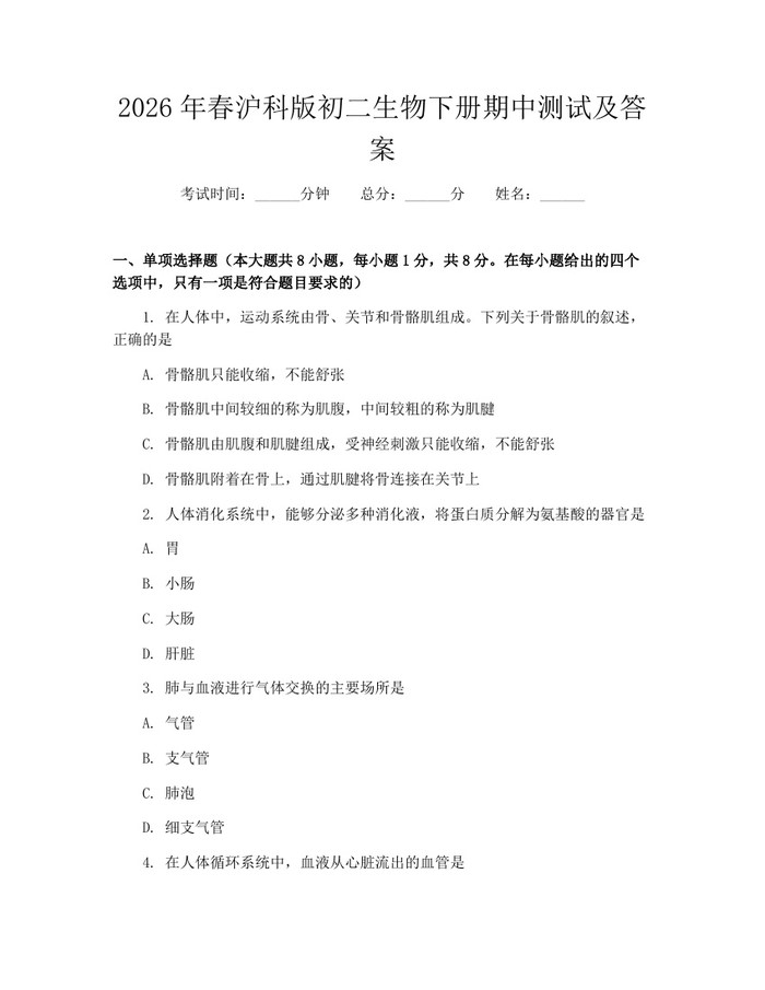 2026年春沪科版初二生物下册期中测试及答案：(docx+pdf)免费下载