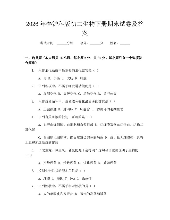 2026年春沪科版初二生物下册期末试卷及答案：(docx+pdf)免费下载