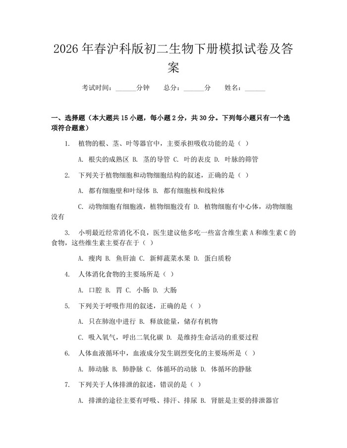2026年春沪科版初二生物下册模拟试卷及答案：(docx+pdf)免费下载