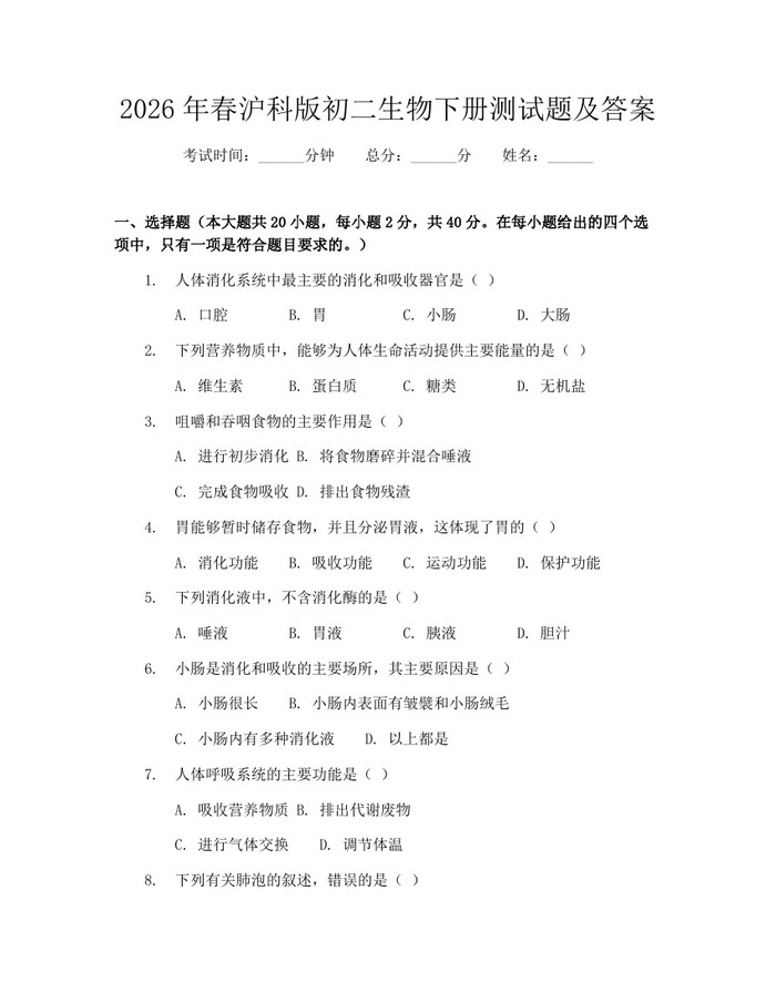 2026年春沪科版初二生物下册测试题及答案：(docx+pdf)免费下载