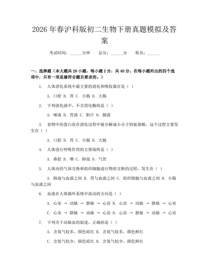 2026年春沪科版初二生物下册真题模拟及答案：(docx+pdf)免费下载