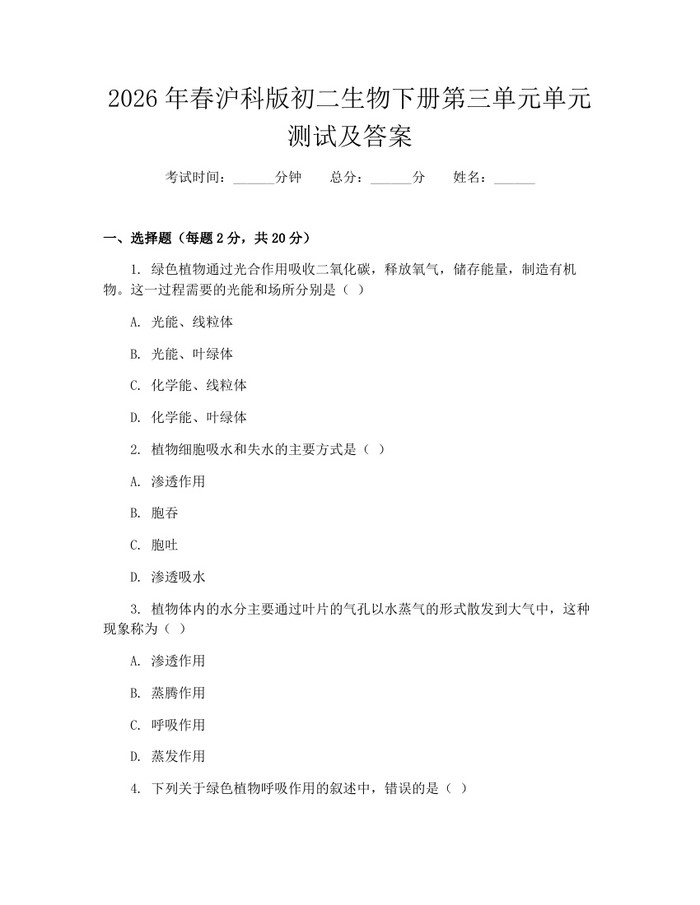 2026年春沪科版初二生物下册第三单元单元测试及答案：(docx+pdf)免费下载