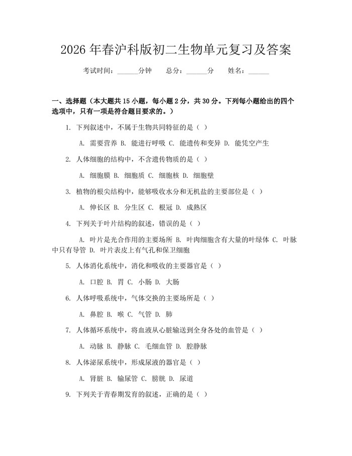 2026年春沪科版初二生物单元复习及答案:(docx+pdf)免费下载