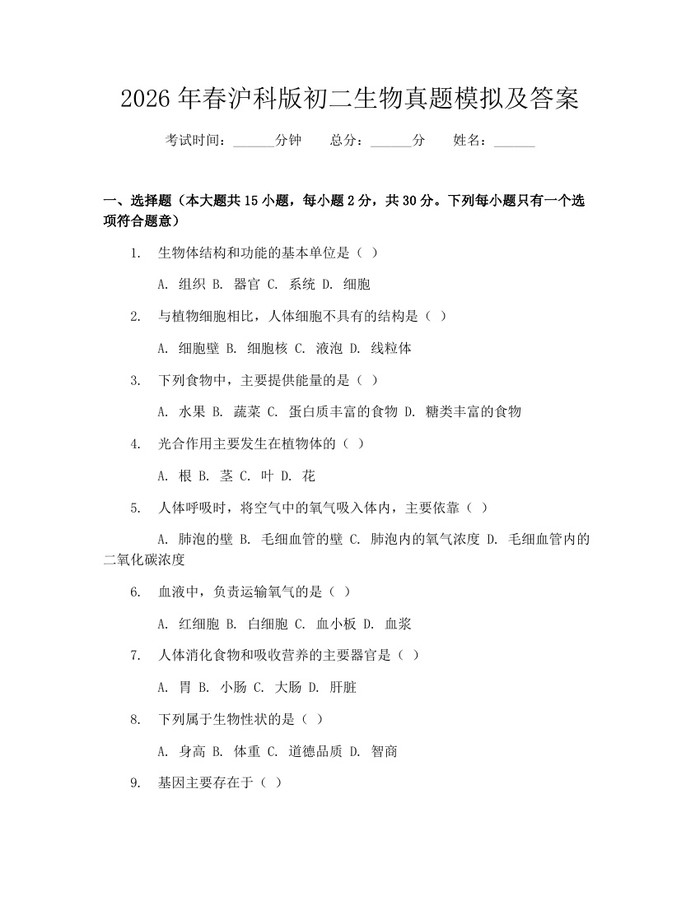 2026年春沪科版初二生物真题模拟及答案：(docx+pdf)免费下载