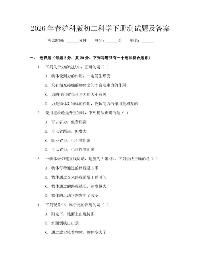 2026年春沪科版初二科学下册测试题及答案：(docx+pdf)免费下载