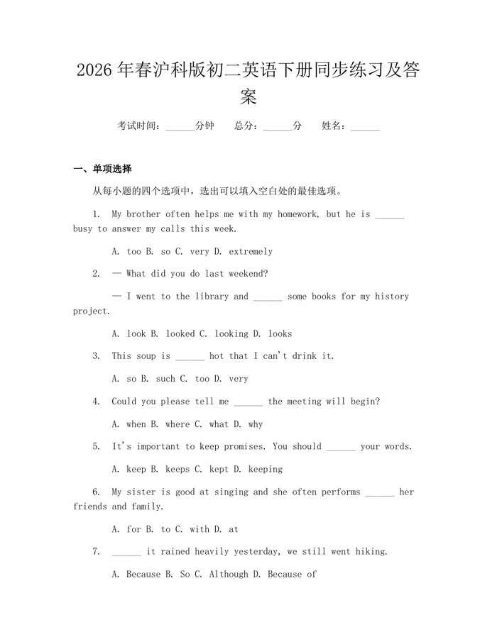 2026年春沪科版初二英语下册同步练习及答案:(docx+pdf)免费下载