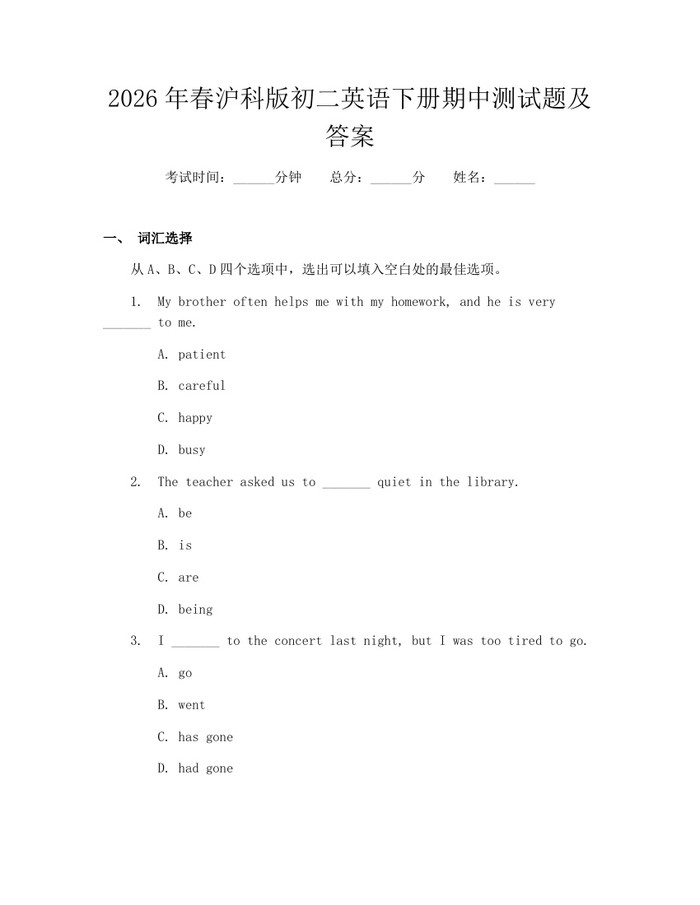 2026年春沪科版初二英语下册期中测试题及答案：(docx+pdf)免费下载