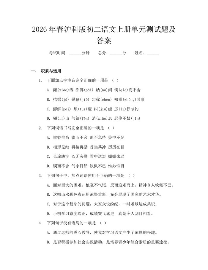2026年春沪科版初二语文上册单元测试题及答案：(docx+pdf)免费下载