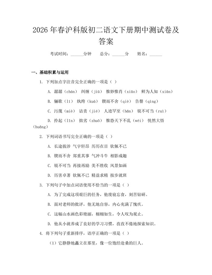 2026年春沪科版初二语文下册期中测试卷及答案：(docx+pdf)免费下载