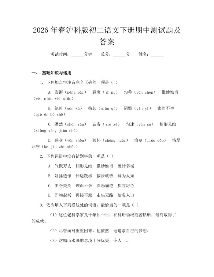详细阅读:2026年春沪科版初二语文下册期中测试题及答案:(docx+pdf)免费下载 2026年春沪科版初二语文下册期中测试题及答案:(docx+pdf)免费下载
