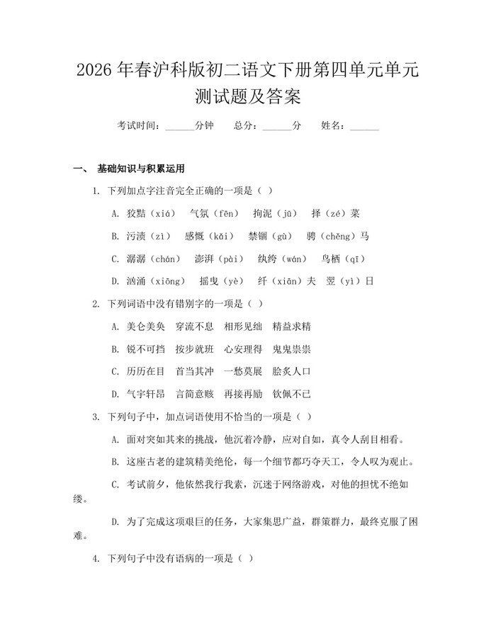 2026年春沪科版初二语文下册第四单元单元测试题及答案：(docx+pdf)免费下载