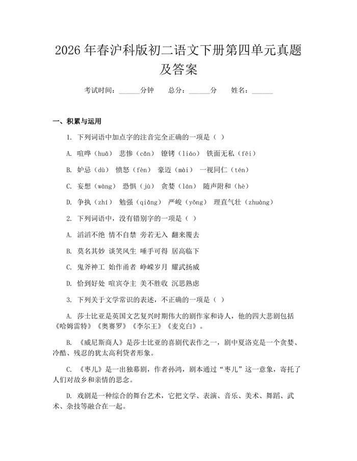 2026年春沪科版初二语文下册第四单元真题及答案:(docx+pdf)免费下载