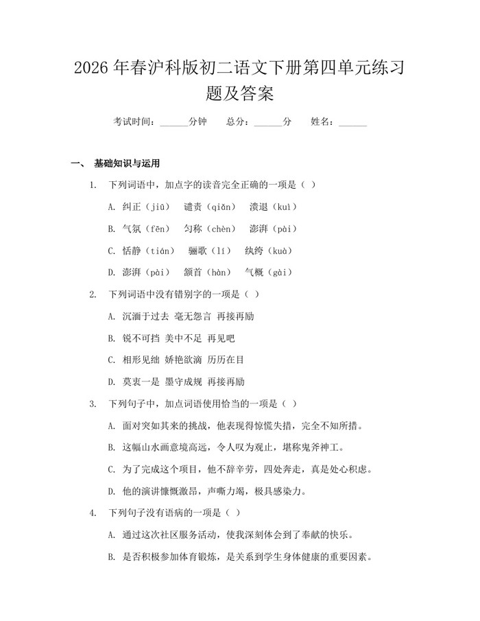 2026年春沪科版初二语文下册第四单元练习题及答案：(docx+pdf)免费下载