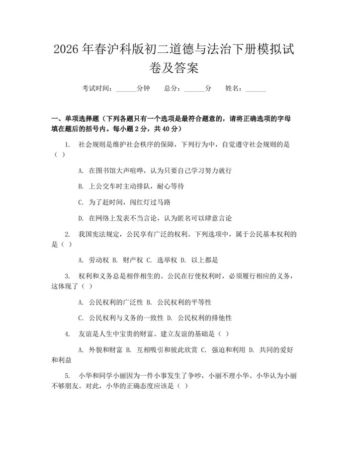 2026年春沪科版初二道德与法治下册模拟试卷及答案:(docx+pdf)免费下载