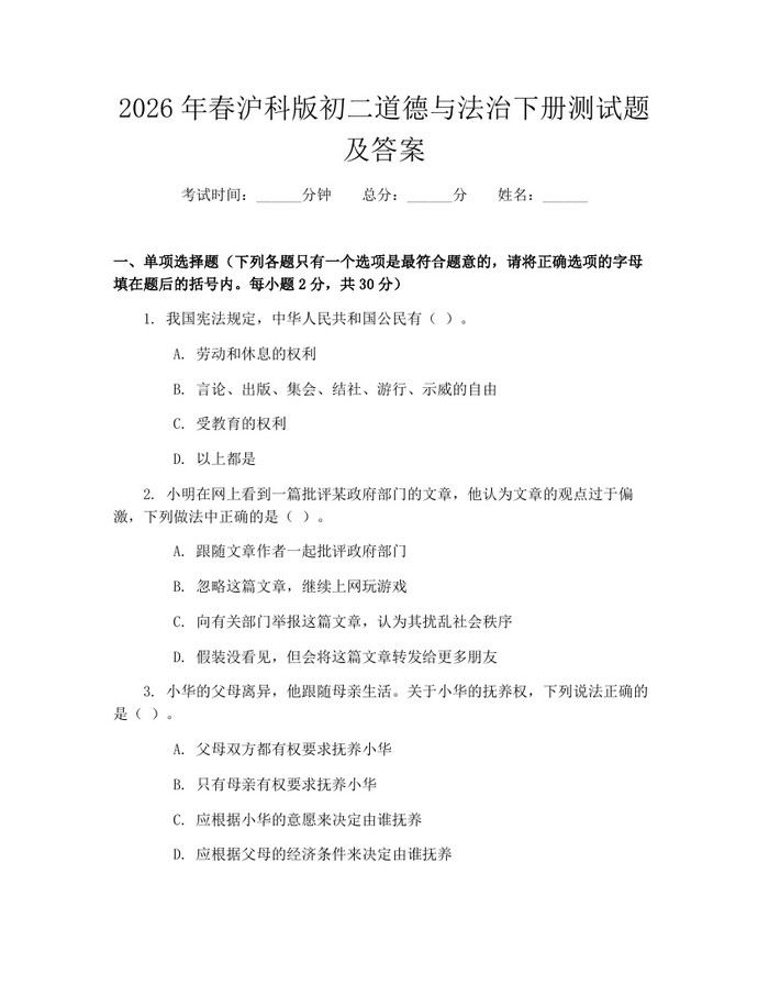2026年春沪科版初二道德与法治下册测试题及答案:(docx+pdf)免费下载