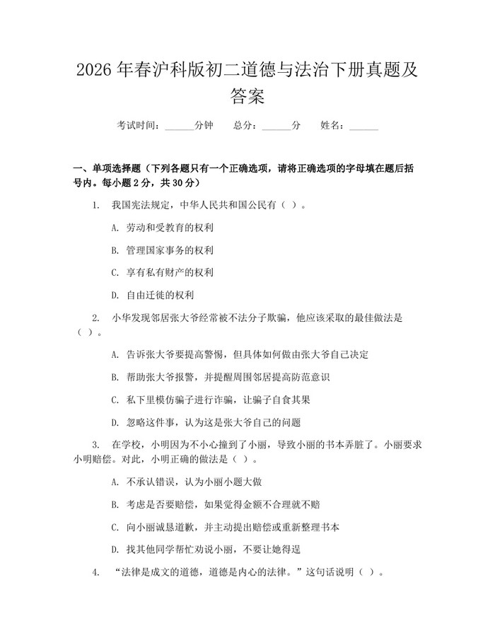 2026年春沪科版初二道德与法治下册真题及答案：(docx+pdf)免费下载