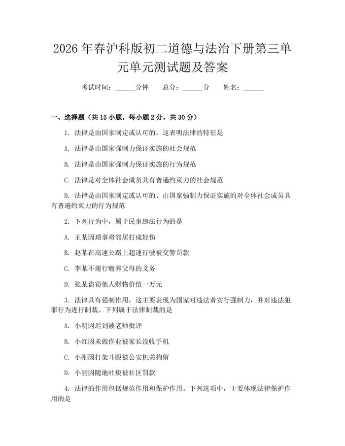 2026年春沪科版初二道德与法治下册第三单元单元测试题及答案：(docx+pdf)免费下载