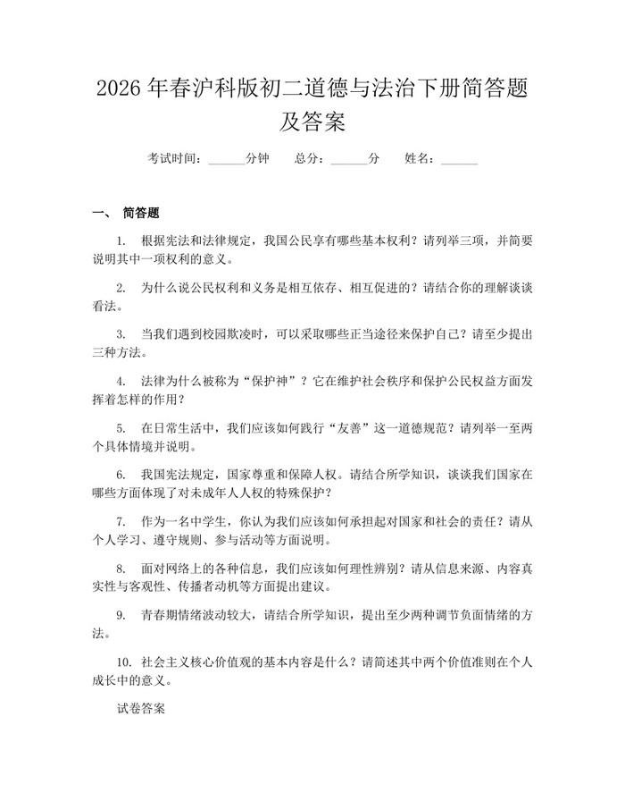 2026年春沪科版初二道德与法治下册简答题及答案:(docx+pdf)免费下载