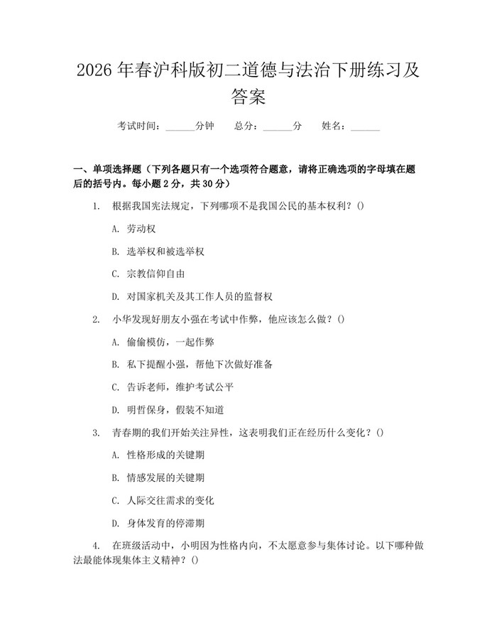 2026年春沪科版初二道德与法治下册练习及答案：(docx+pdf)免费下载