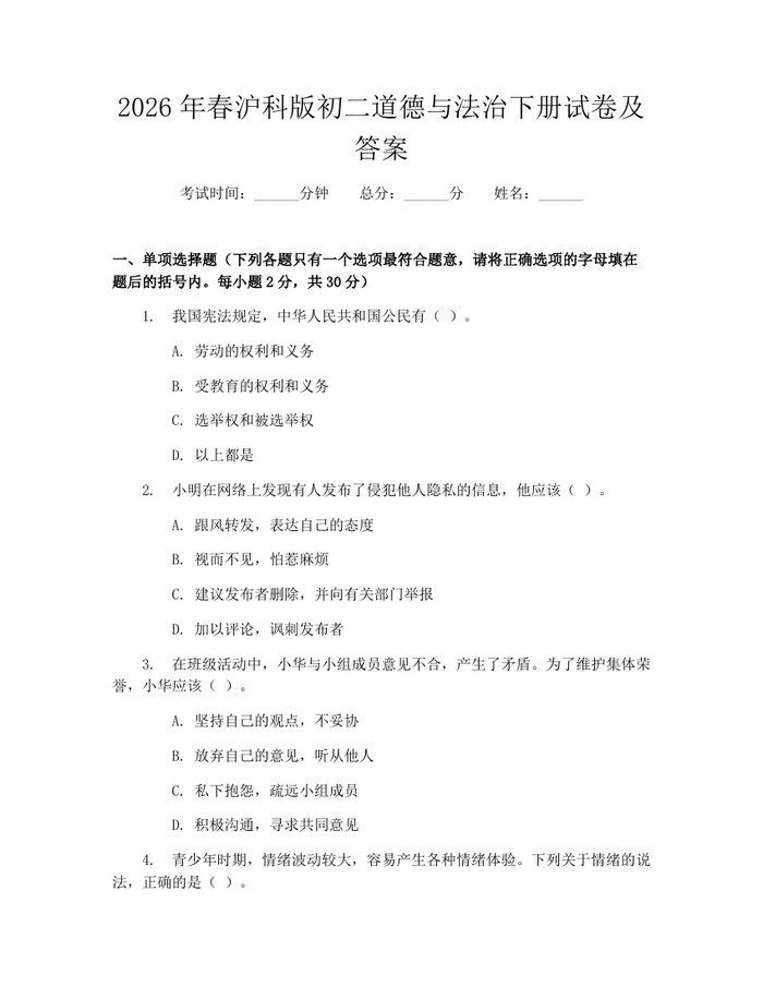 2026年春沪科版初二道德与法治下册试卷及答案：(docx+pdf)免费下载