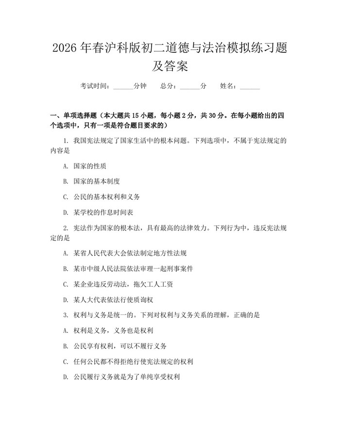 2026年春沪科版初二道德与法治模拟练习题及答案:(docx+pdf)免费下载