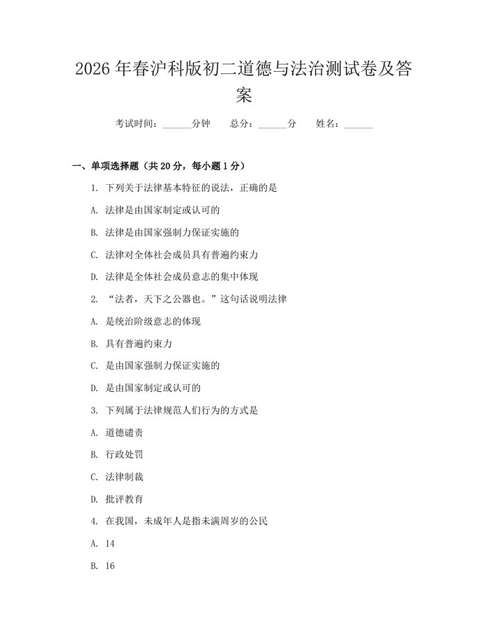 2026年春沪科版初二道德与法治测试卷及答案：(docx+pdf)免费下载