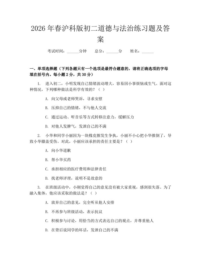 2026年春沪科版初二道德与法治练习题及答案：(docx+pdf)免费下载