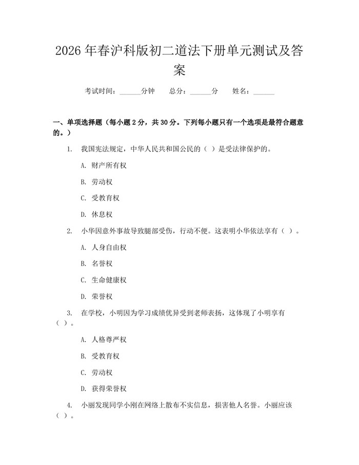 2026年春沪科版初二道法下册单元测试及答案：(docx+pdf)免费下载