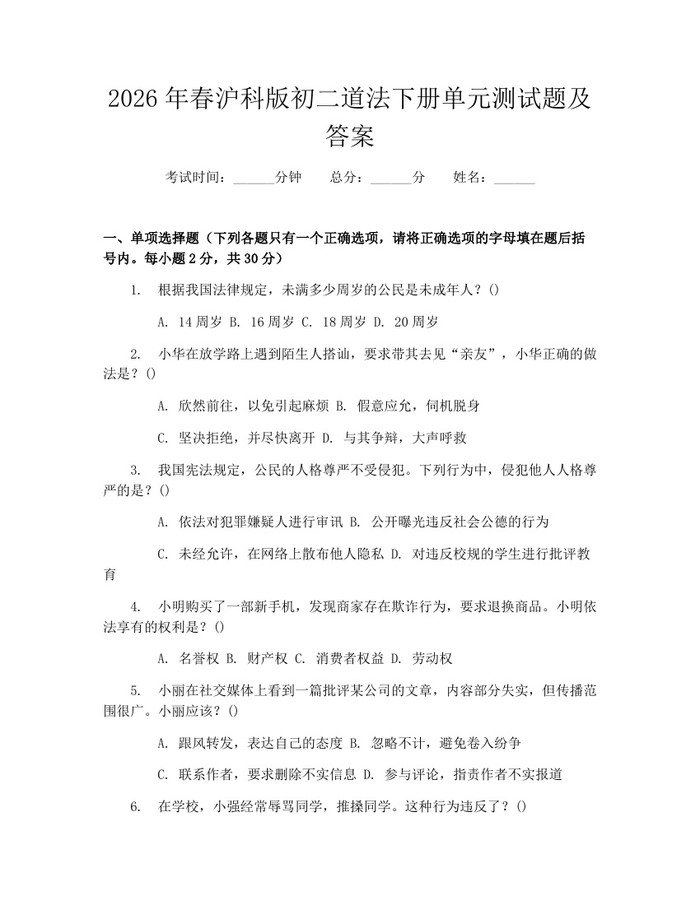 2026年春沪科版初二道法下册单元测试题及答案：(docx+pdf)免费下载