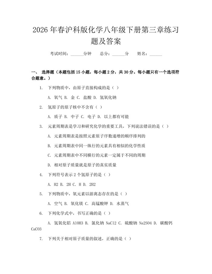 2026年春沪科版化学八年级下册第三章练习题及答案：(docx+pdf)免费下载