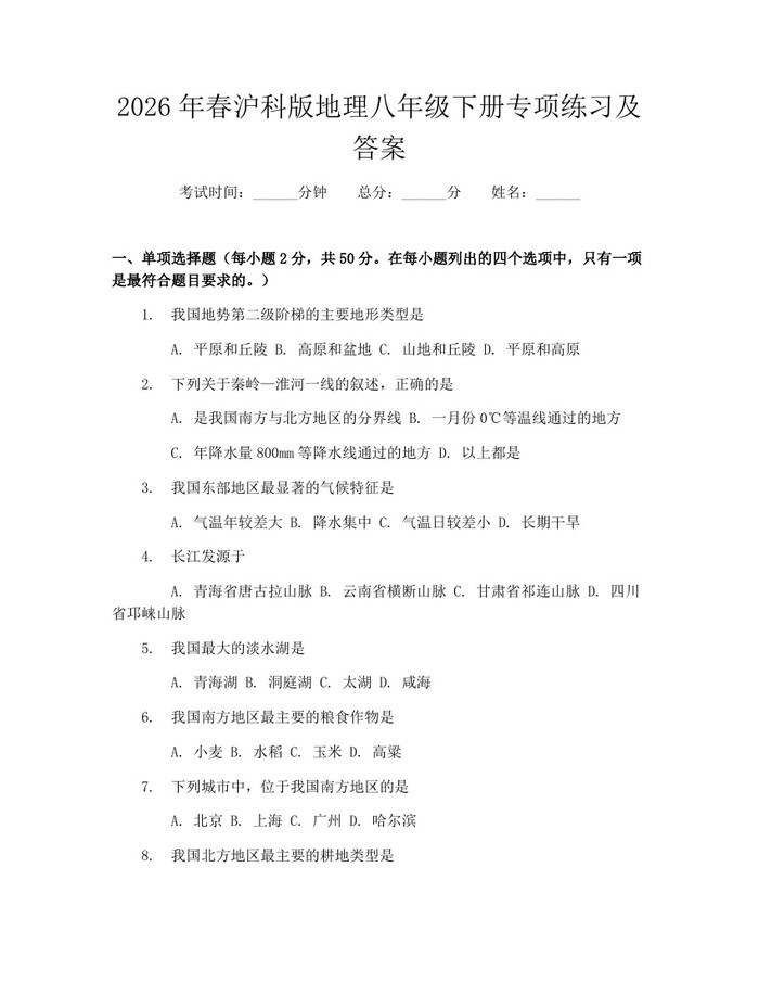 2026年春沪科版地理八年级下册专项练习及答案:(docx+pdf)免费下载