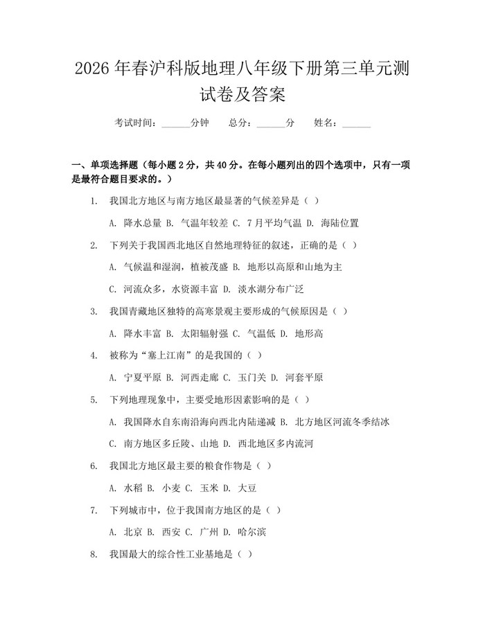 2026年春沪科版地理八年级下册第三单元测试卷及答案：(docx+pdf)免费下载